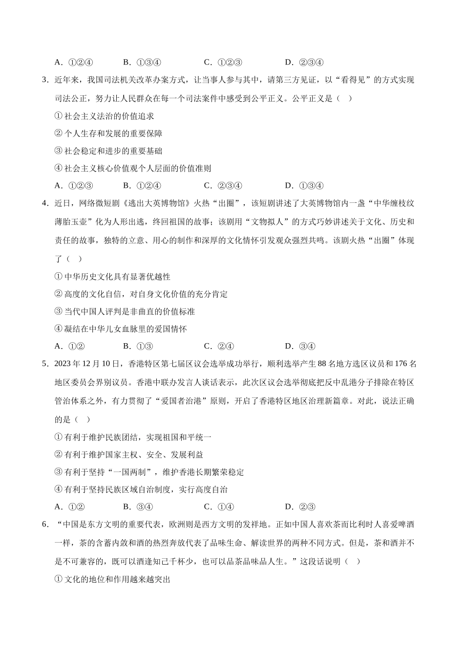 2024年中考押题预测卷01（深圳卷）-道德与法治（考试版）A4(1).docx_第2页