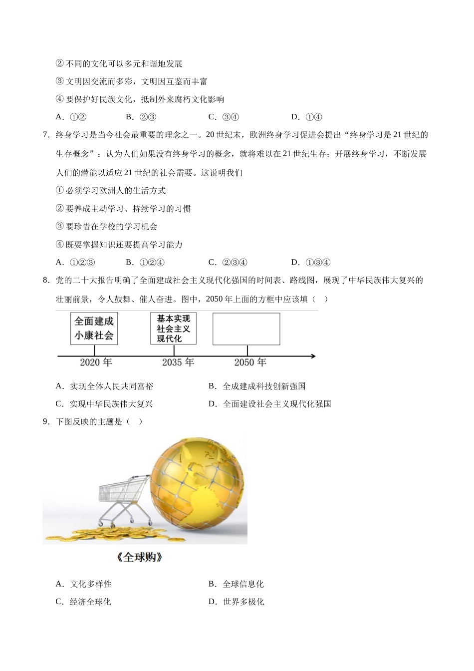 2024年中考押题预测卷01（深圳卷）-道德与法治（考试版）A4(1).docx_第3页