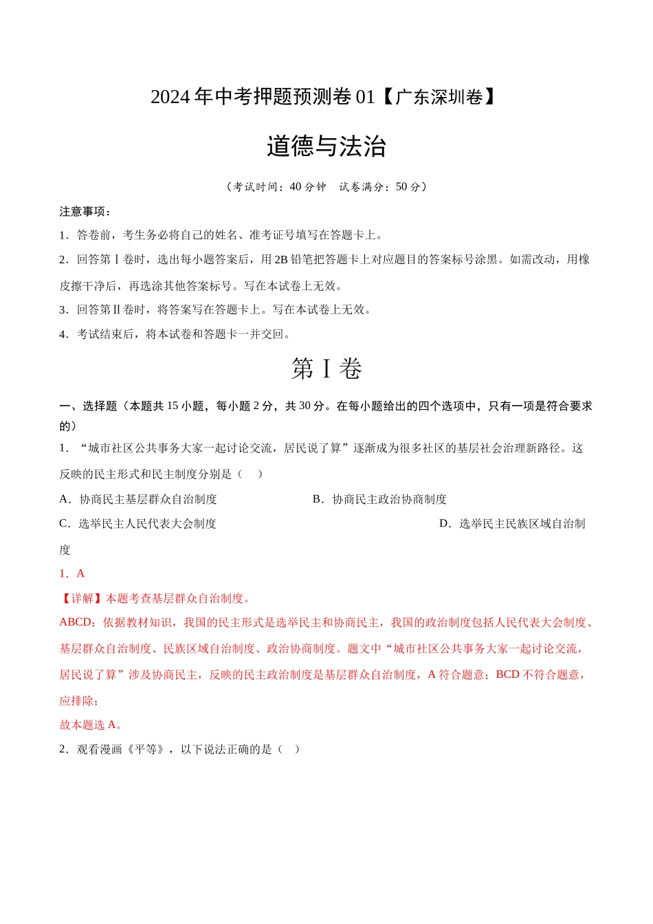 2024年中考押题预测卷01（深圳卷）-道德与法治（全解全析）(1).docx_第1页