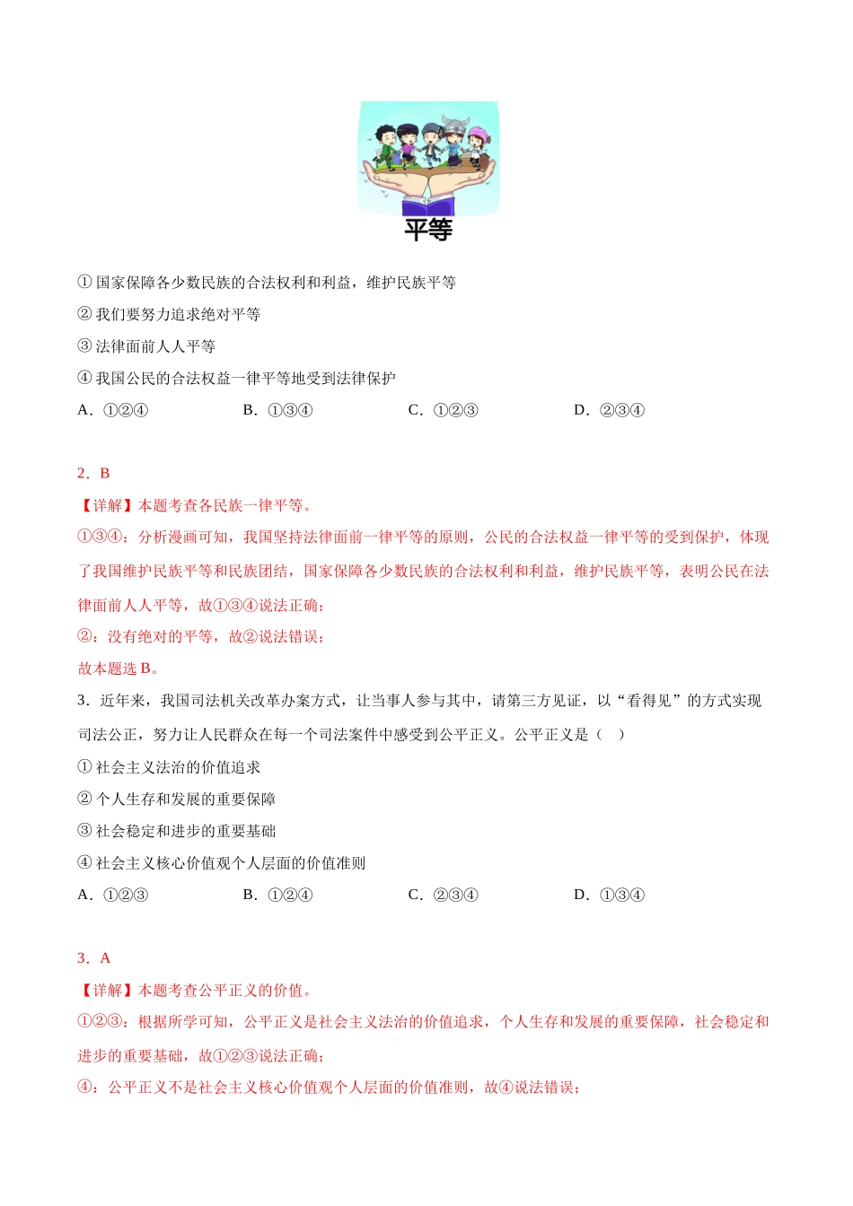 2024年中考押题预测卷01（深圳卷）-道德与法治（全解全析）(1).docx_第2页