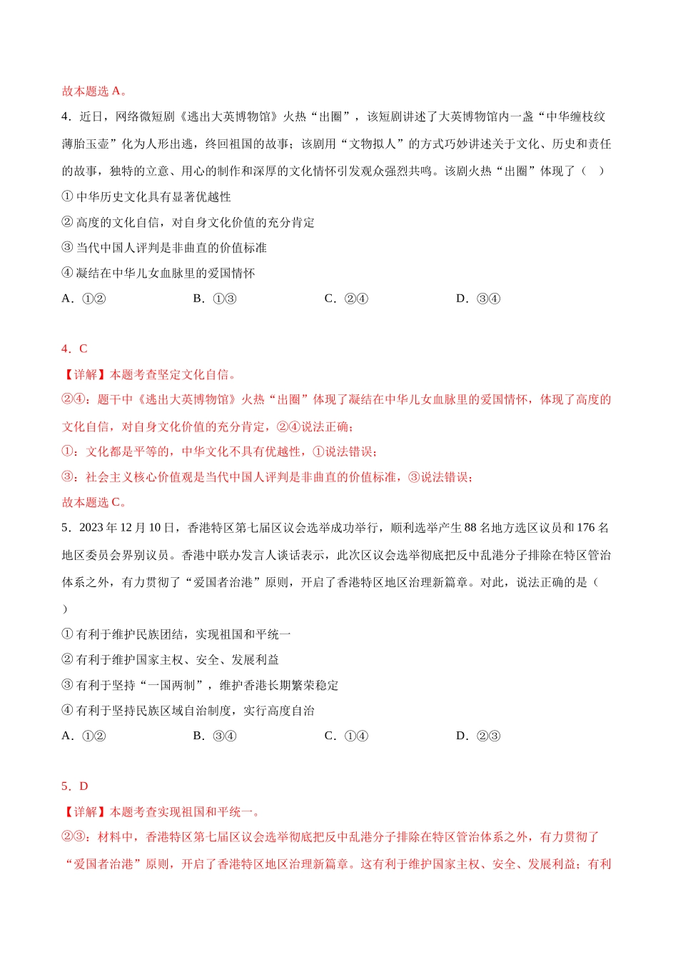 2024年中考押题预测卷01（深圳卷）-道德与法治（全解全析）(1).docx_第3页