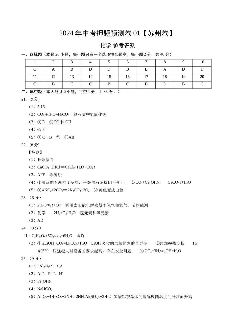 2024年中考押题预测卷01（苏州卷）-化学（参考答案）(1).docx_第1页