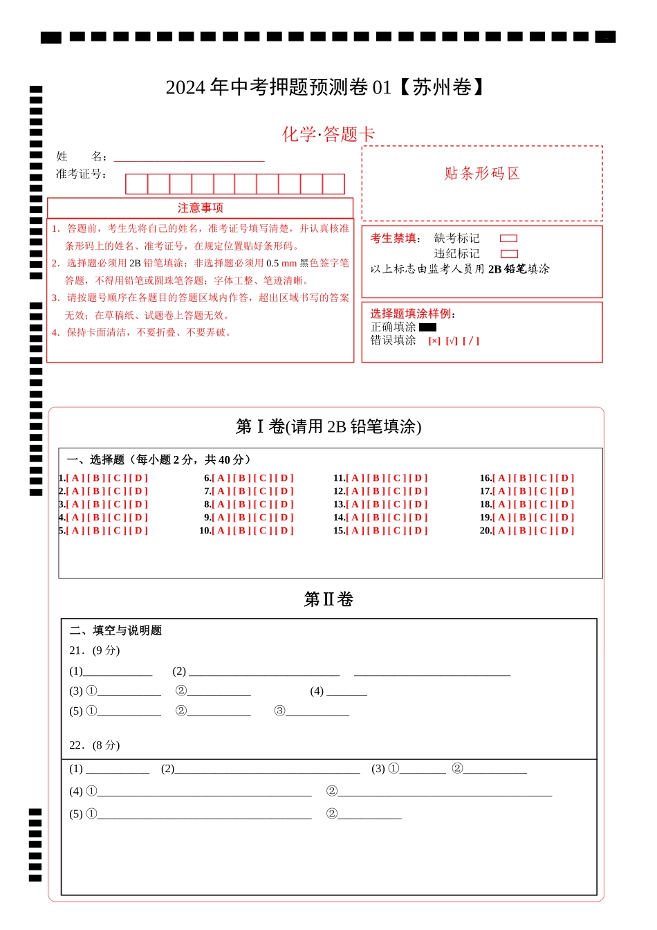 2024年中考押题预测卷01（苏州卷）-化学（答题卡）(1).docx_第1页