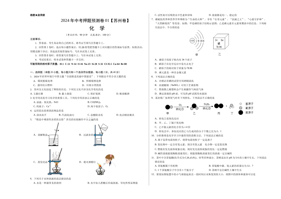 2024年中考押题预测卷01（苏州卷）-化学（考试版）A3(1).docx_第1页