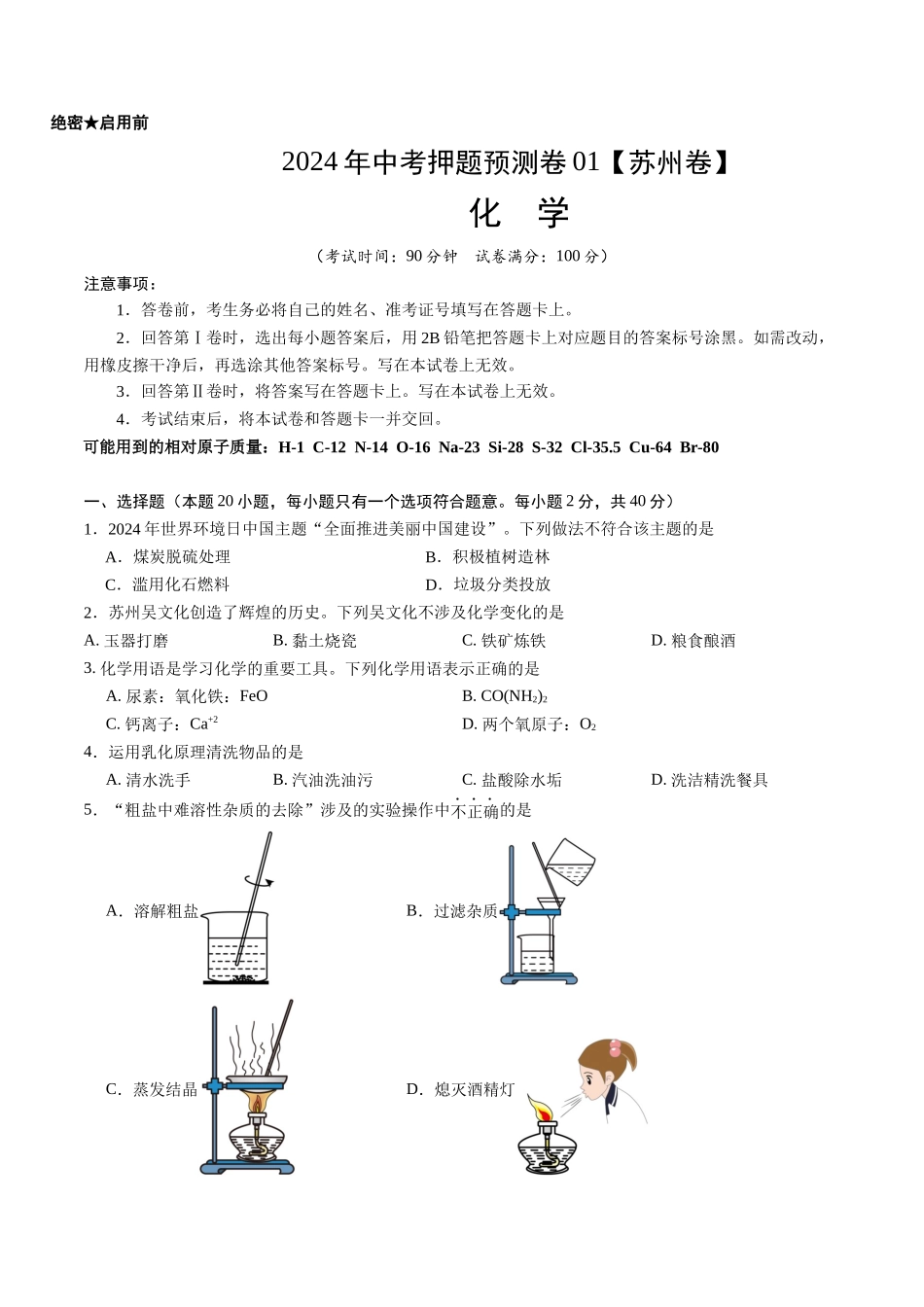 2024年中考押题预测卷01（苏州卷）-化学（考试版）A4(1).docx_第1页