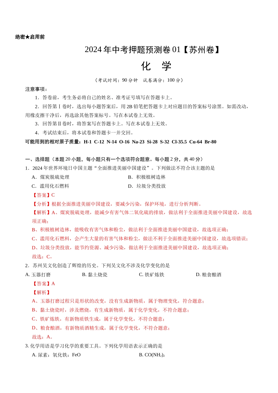 2024年中考押题预测卷01（苏州卷）-化学（全解全析）(1).docx_第1页