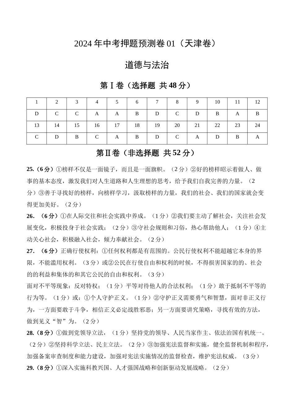 2024年中考押题预测卷01（天津卷）-道德与法治（参考答案）(1).docx_第1页