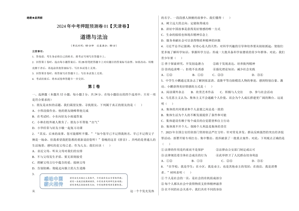 2024年中考押题预测卷01（天津卷）-道德与法治（考试版）A3(1).docx_第1页