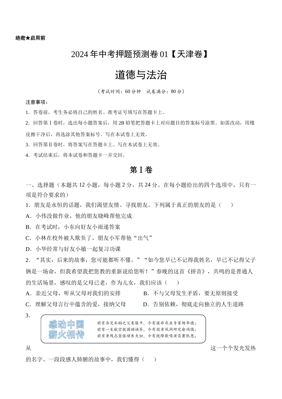 2024年中考押题预测卷01（天津卷）-道德与法治（考试版）A4(1).docx_第1页