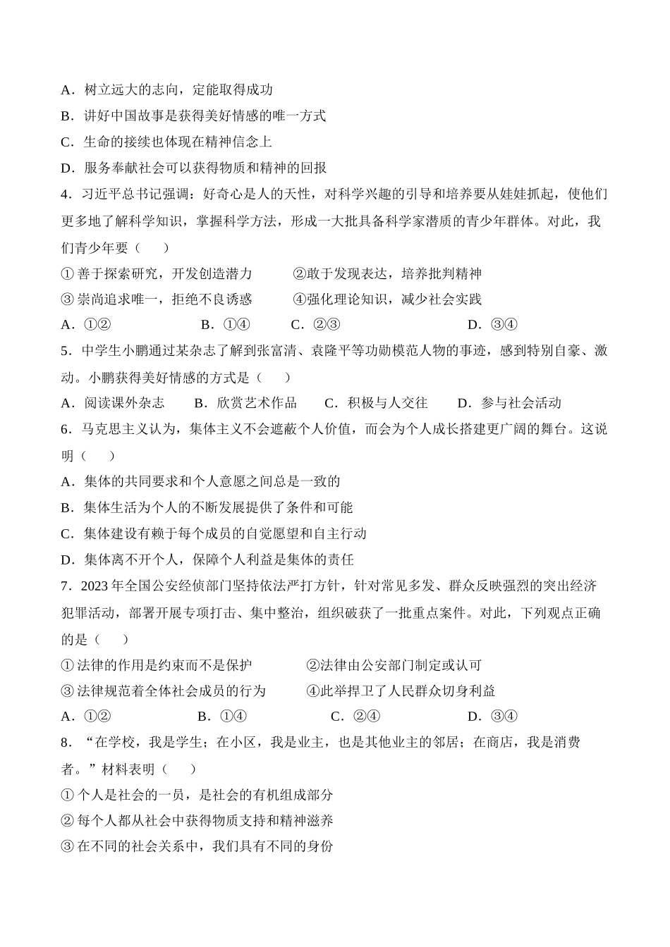 2024年中考押题预测卷01（天津卷）-道德与法治（考试版）A4(1).docx_第2页