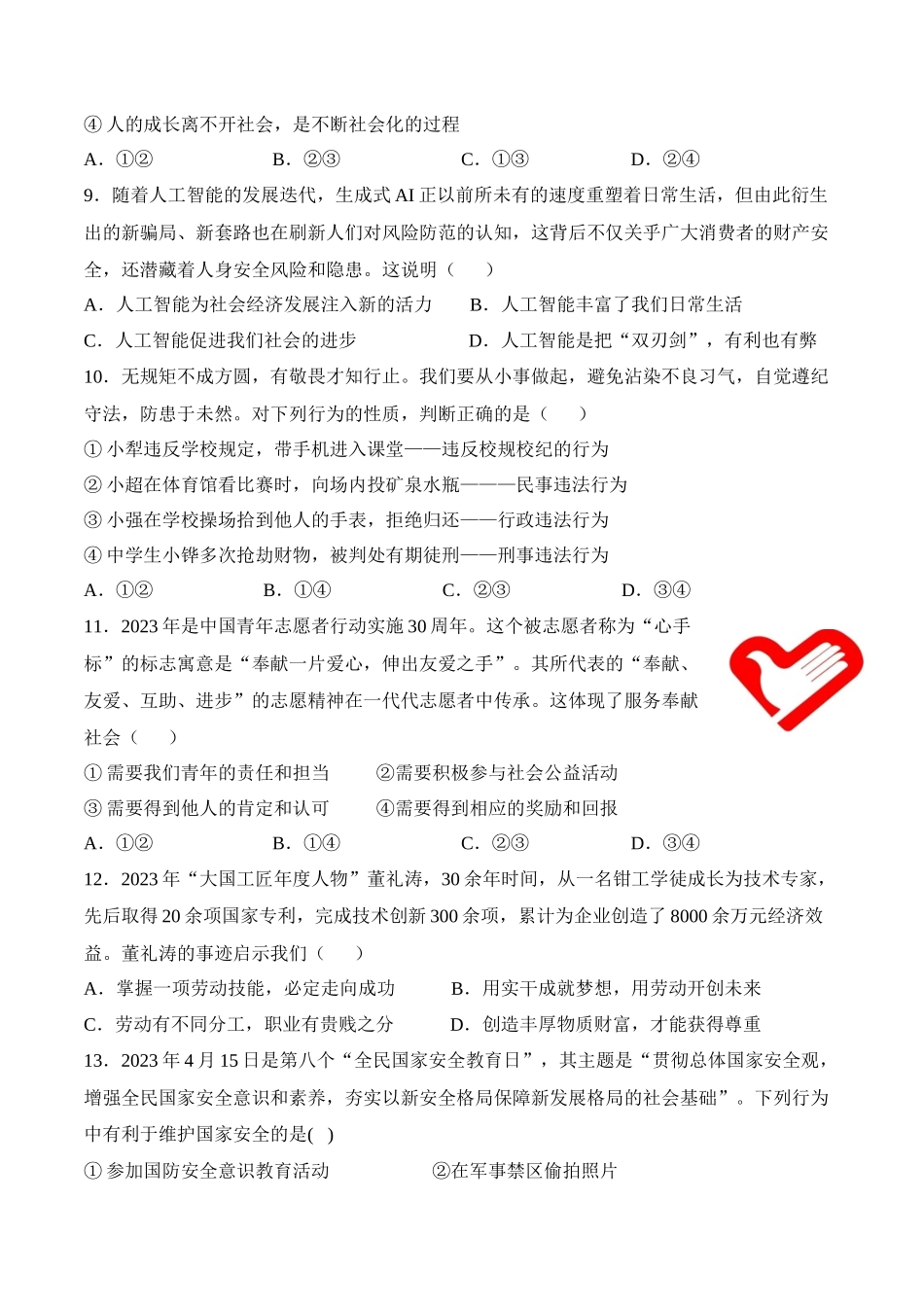 2024年中考押题预测卷01（天津卷）-道德与法治（考试版）A4(1).docx_第3页