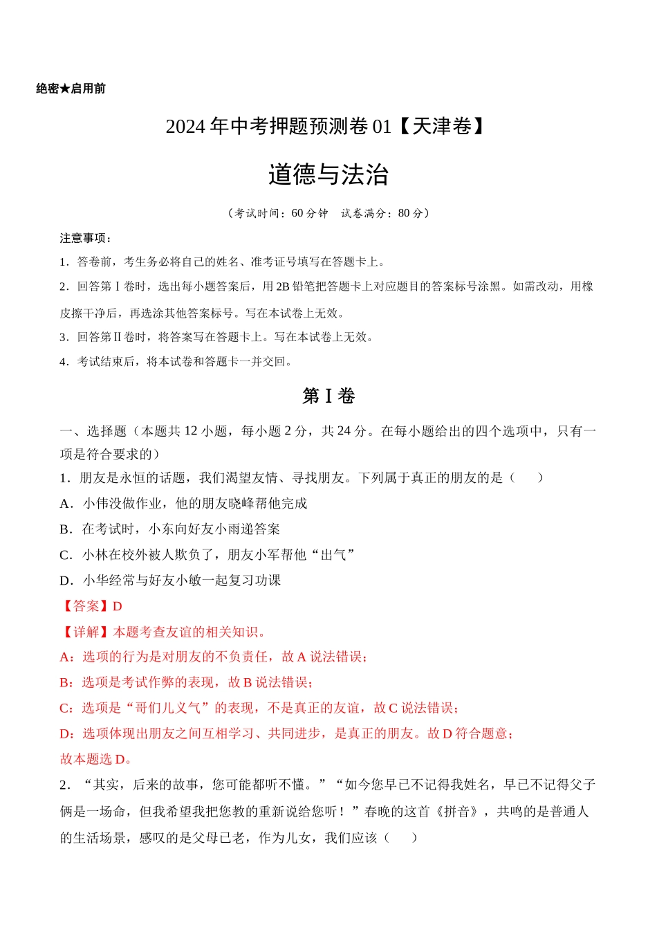 2024年中考押题预测卷01（天津卷）-道德与法治（全解全析）(1).docx_第1页