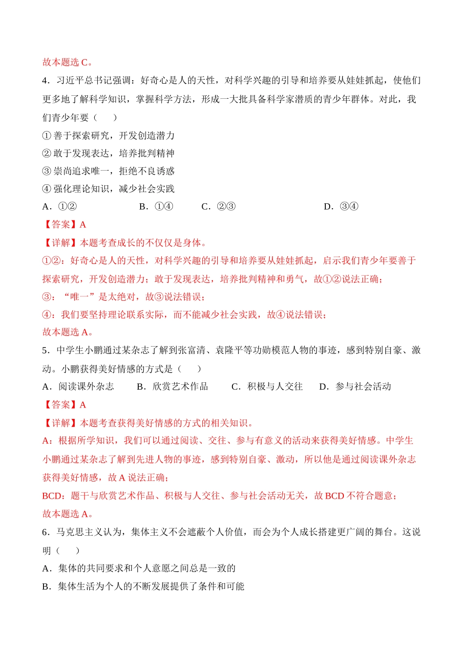 2024年中考押题预测卷01（天津卷）-道德与法治（全解全析）(1).docx_第3页
