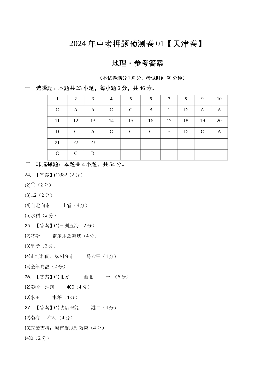 2024年中考押题预测卷01（天津卷）-地理（参考答案）(1).docx_第1页