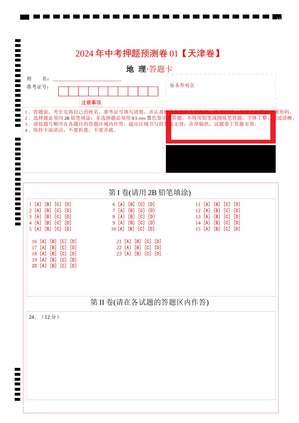 2024年中考押题预测卷01（天津卷）-地理（答题卡）(1).docx_第1页