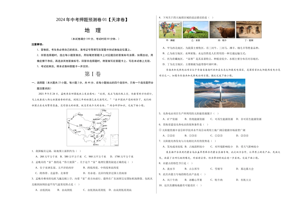 2024年中考押题预测卷01（天津卷）-地理（考试版）A3 (1).docx_第1页