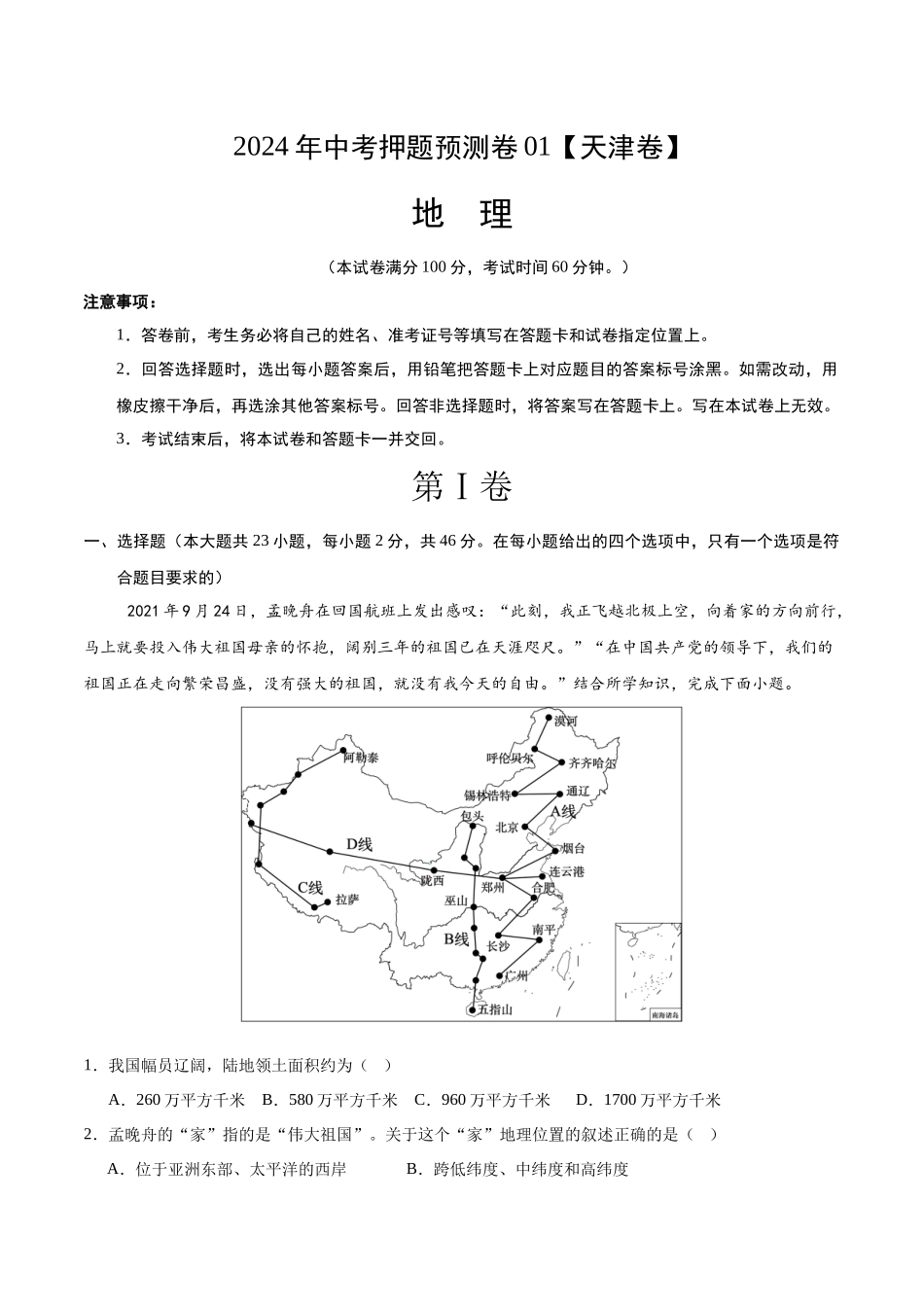 2024年中考押题预测卷01（天津卷）-地理（考试版）A4(1).docx_第1页
