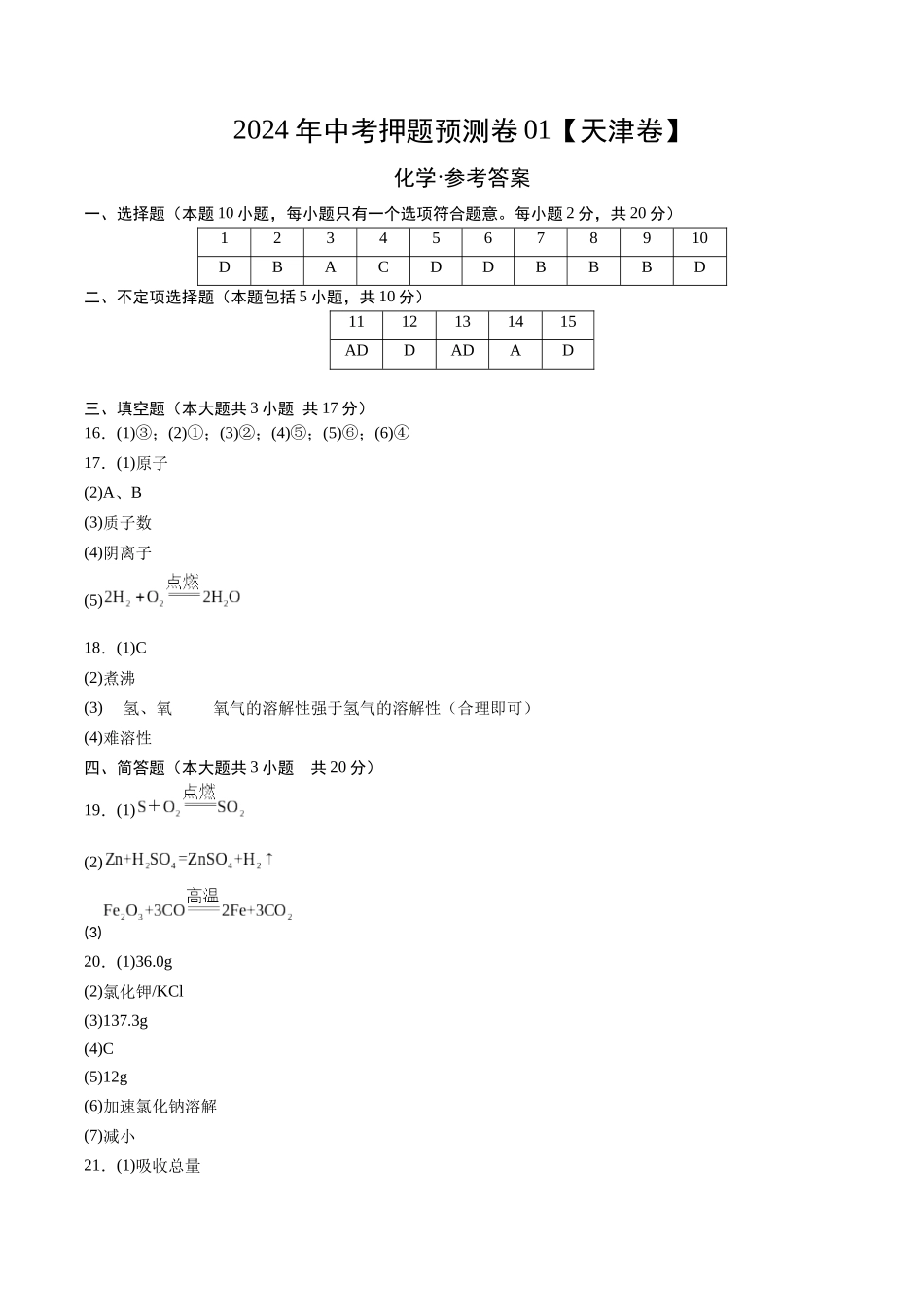 2024年中考押题预测卷01（天津卷）-化学（参考答案）(1).docx_第1页