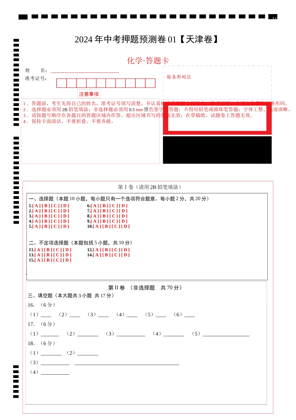 2024年中考押题预测卷01（天津卷）-化学（答题卡）(1).docx_第1页