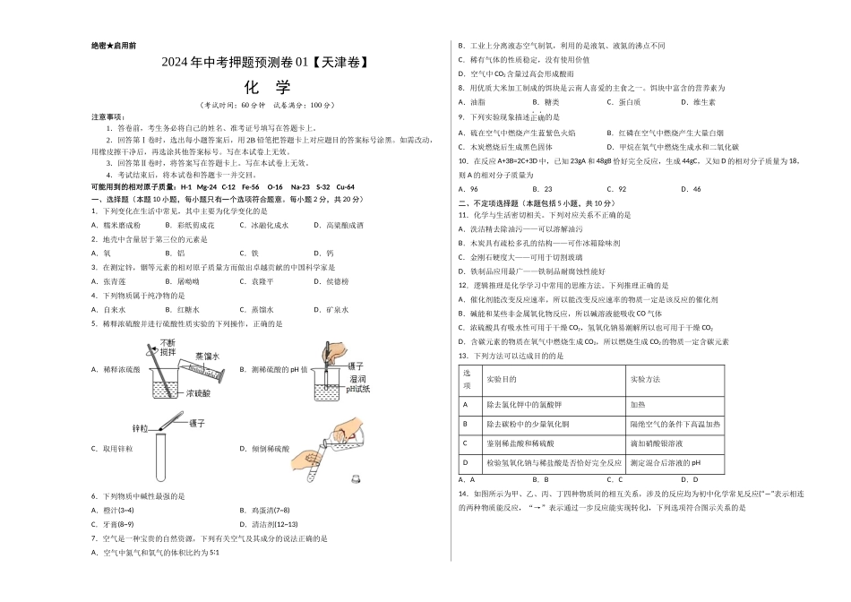 2024年中考押题预测卷01（天津卷）-化学（考试版）A3(1).docx_第1页