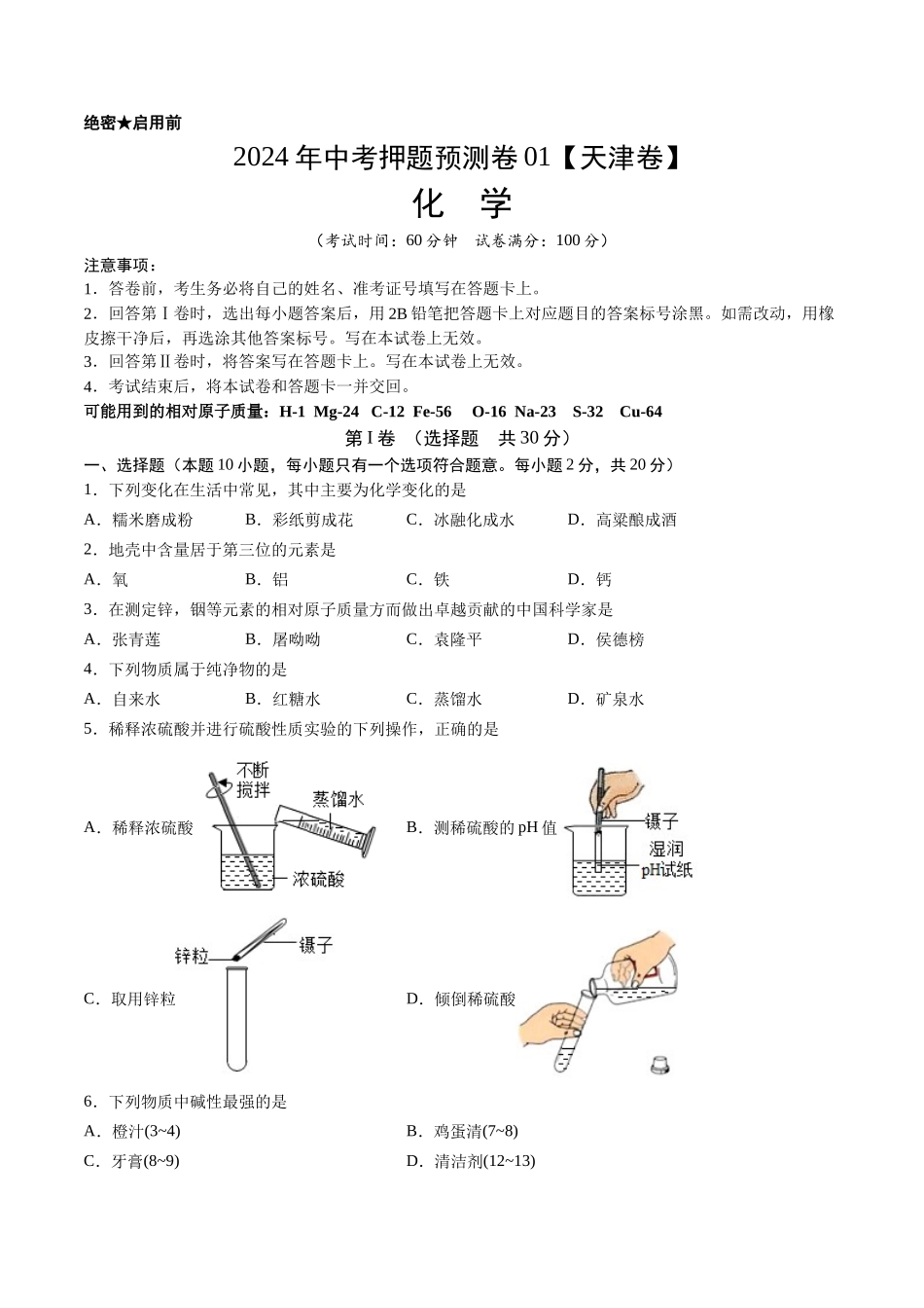 2024年中考押题预测卷01（天津卷）-化学（考试版）A4(1).docx_第1页
