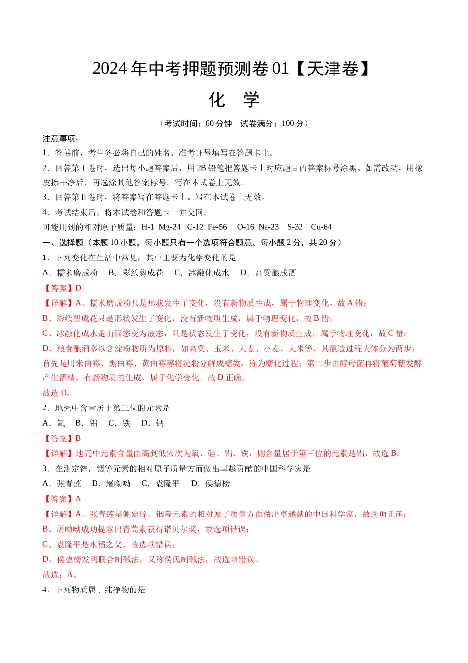 2024年中考押题预测卷01（天津卷）-化学（全解全析）(1).docx_第1页