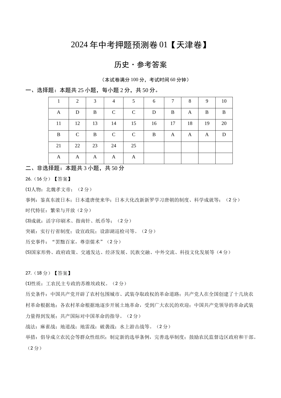 2024年中考押题预测卷01（天津卷）-历史（参考答案）(1).docx_第1页