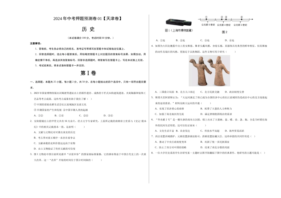 2024年中考押题预测卷01（天津卷）-历史（考试版）A3 (1).docx_第1页