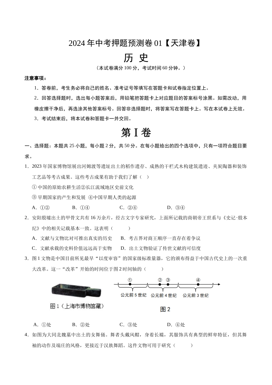 2024年中考押题预测卷01（天津卷）-历史（考试版）A4 (1).docx_第1页
