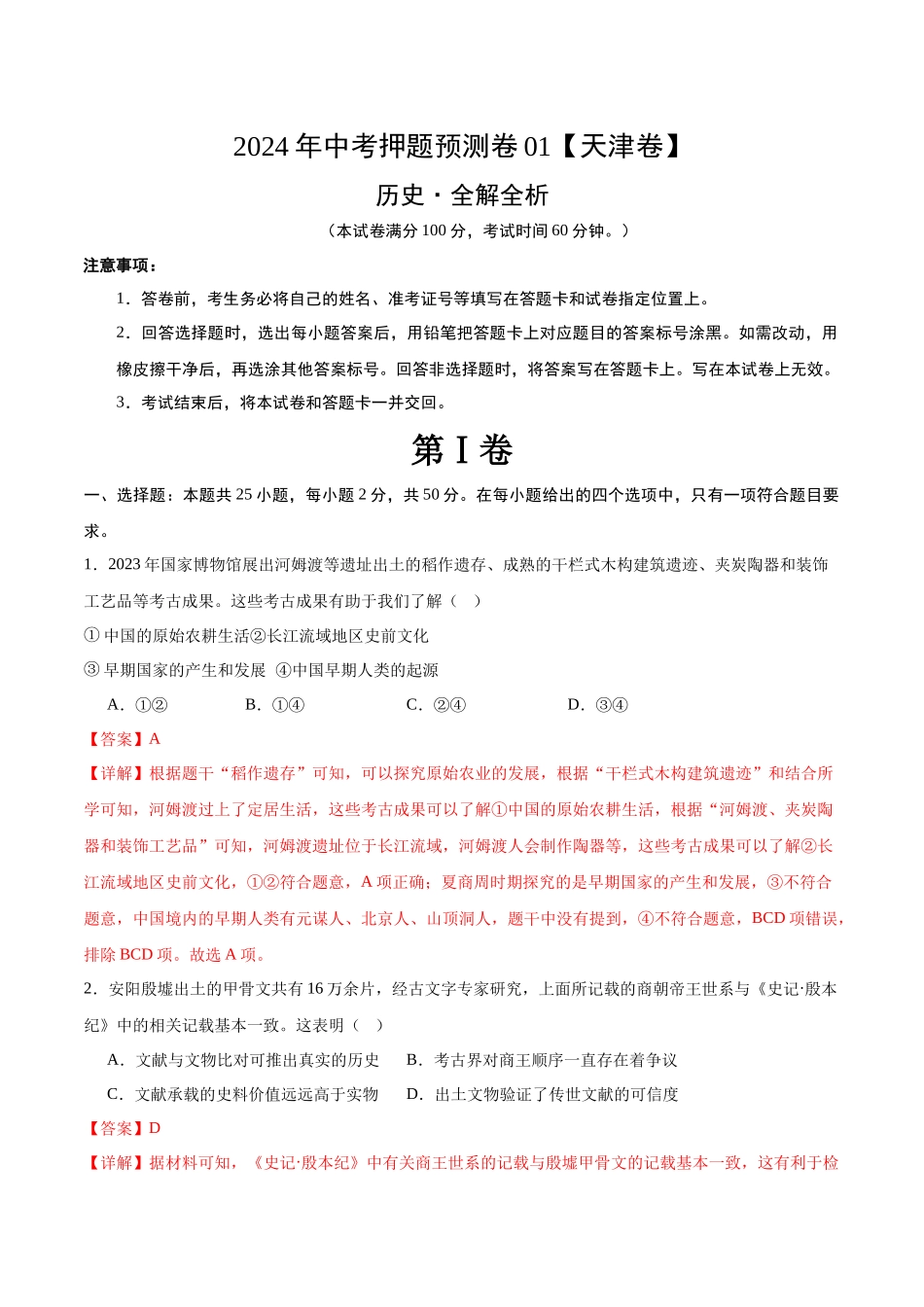 2024年中考押题预测卷01（天津卷）-历史（全解全析）(1).docx_第1页