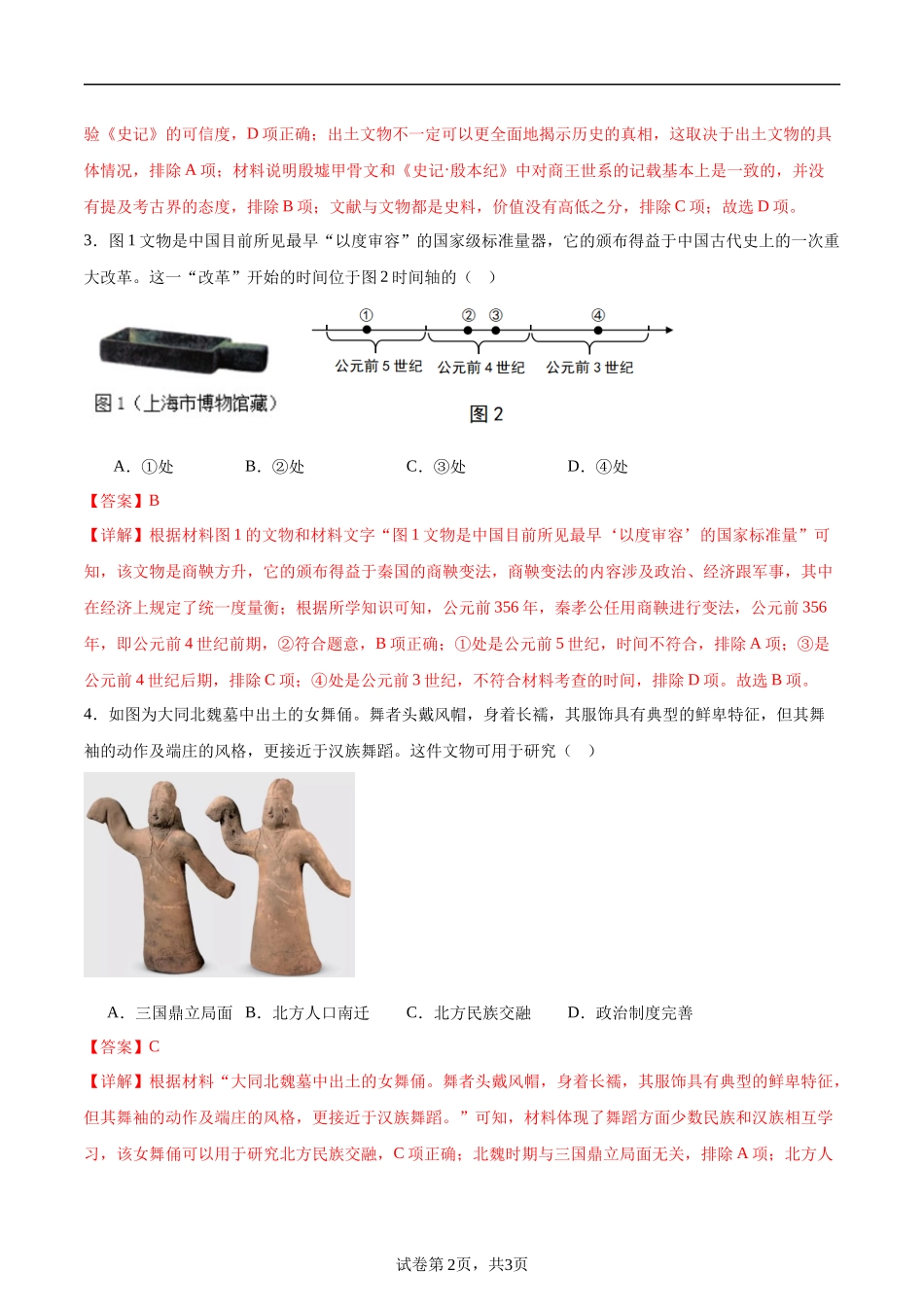 2024年中考押题预测卷01（天津卷）-历史（全解全析）(1).docx_第2页