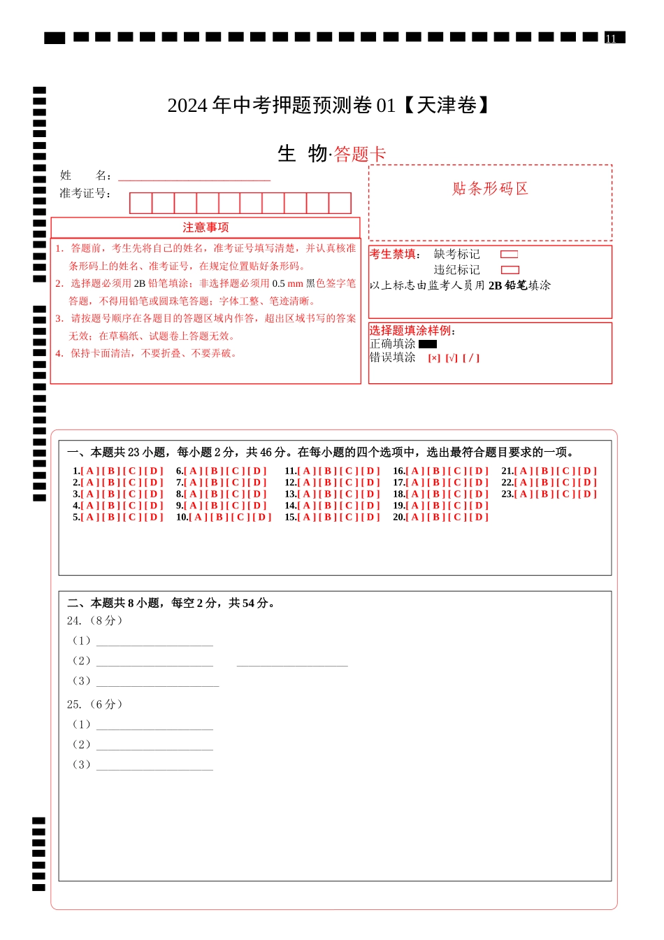 2024年中考押题预测卷01（天津卷）-生物（答题卡）(1).docx_第1页