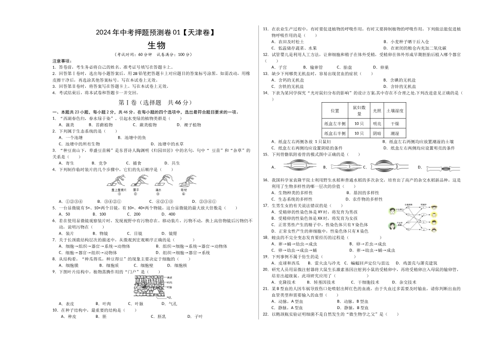 2024年中考押题预测卷01（天津卷）-生物（考试版）A3(1).docx_第1页