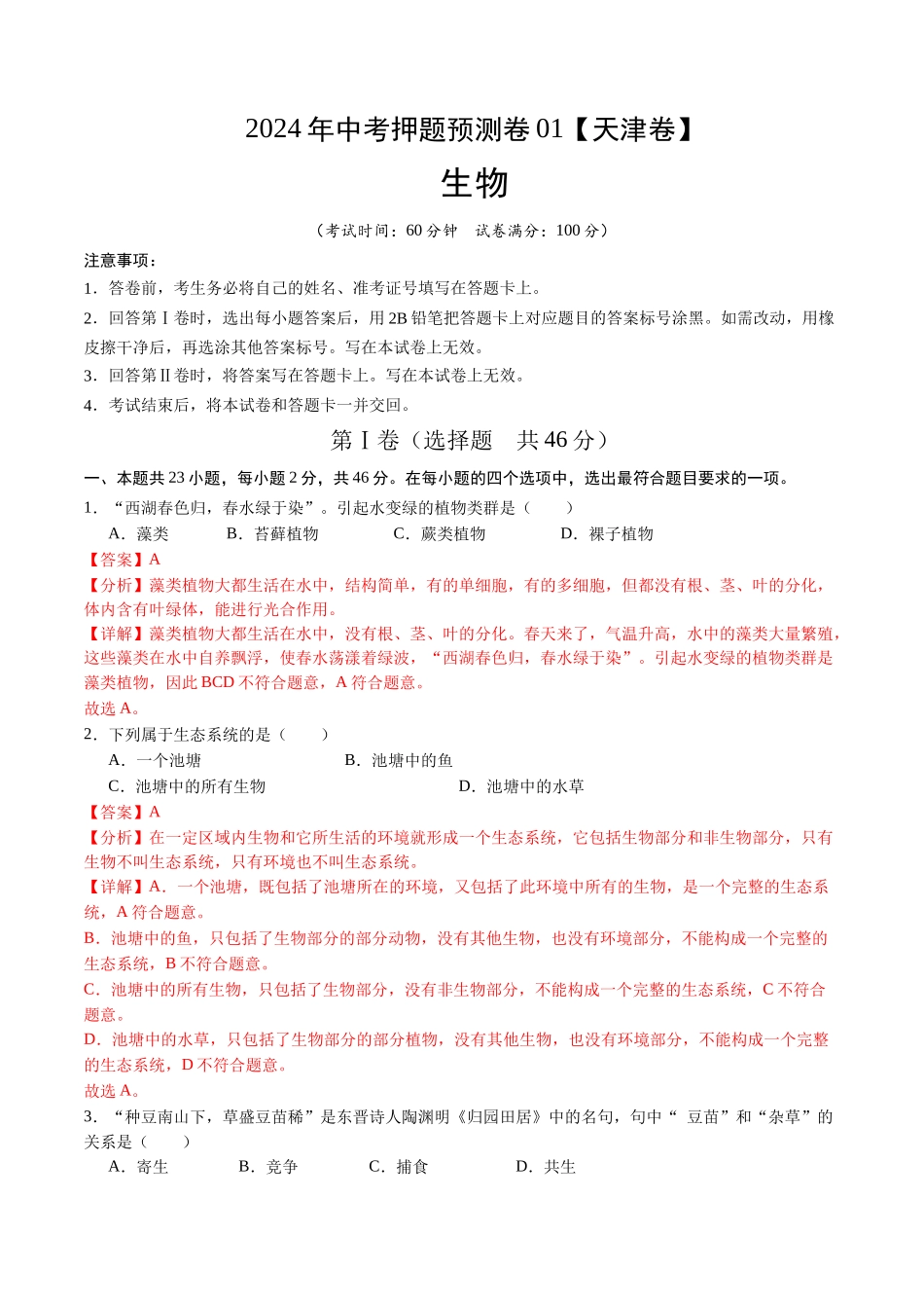 2024年中考押题预测卷01（天津卷）-生物（全解全析）(1).docx_第1页