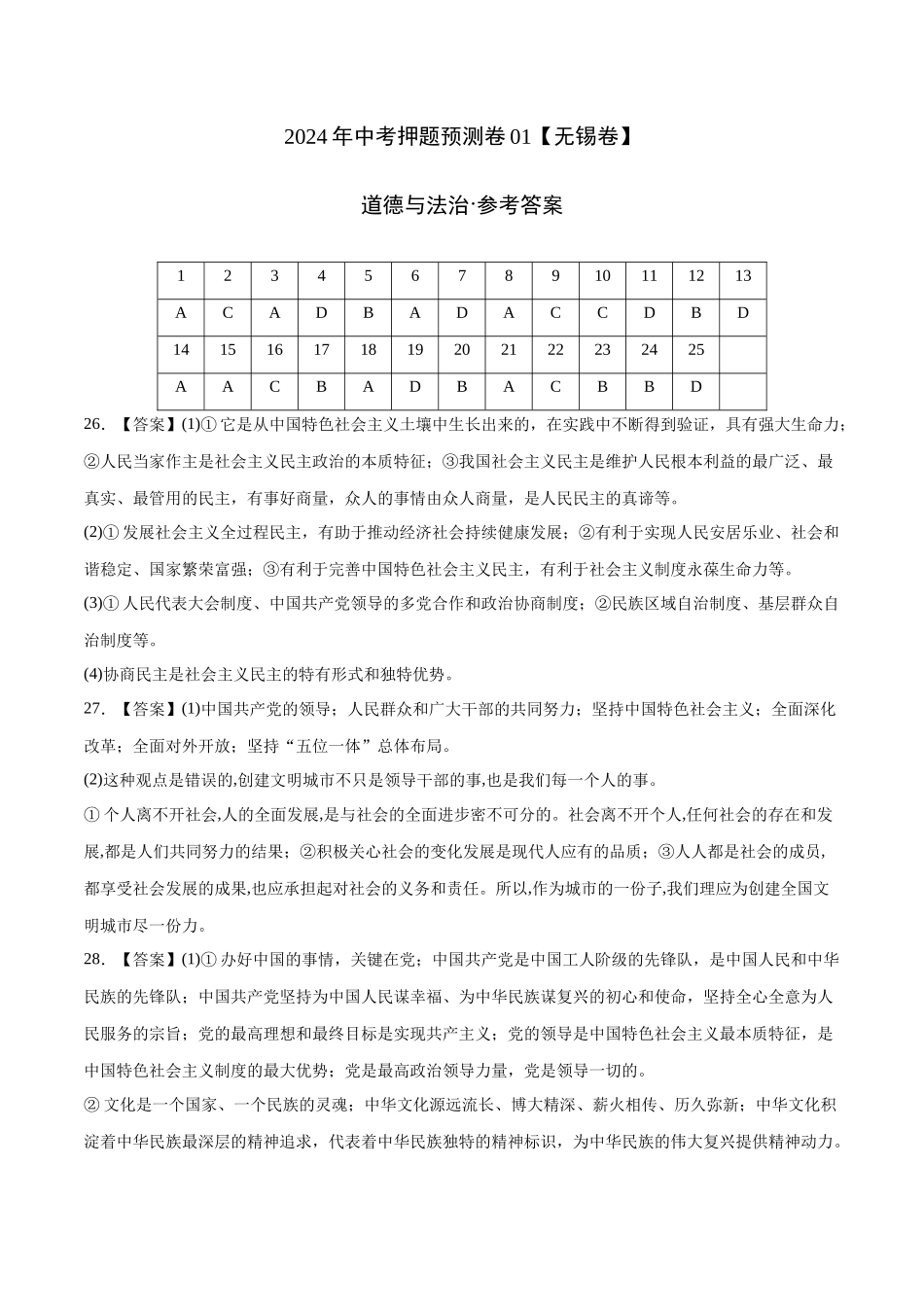 2024年中考押题预测卷01（无锡卷）-道德与法治（参考答案）(1).docx_第1页