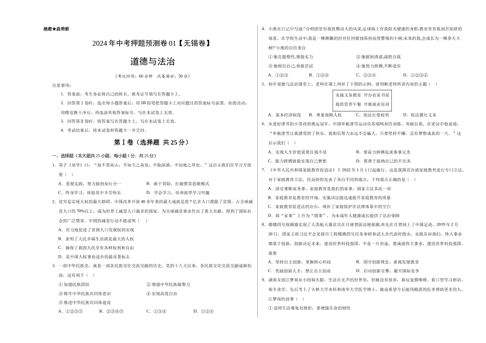 2024年中考押题预测卷01（无锡卷）-道德与法治（考试版）A3(1).docx_第1页