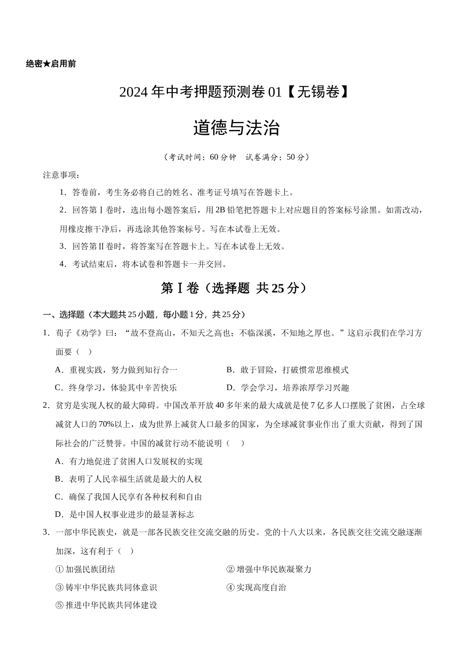 2024年中考押题预测卷01（无锡卷）-道德与法治（考试版）A4(1).docx_第1页