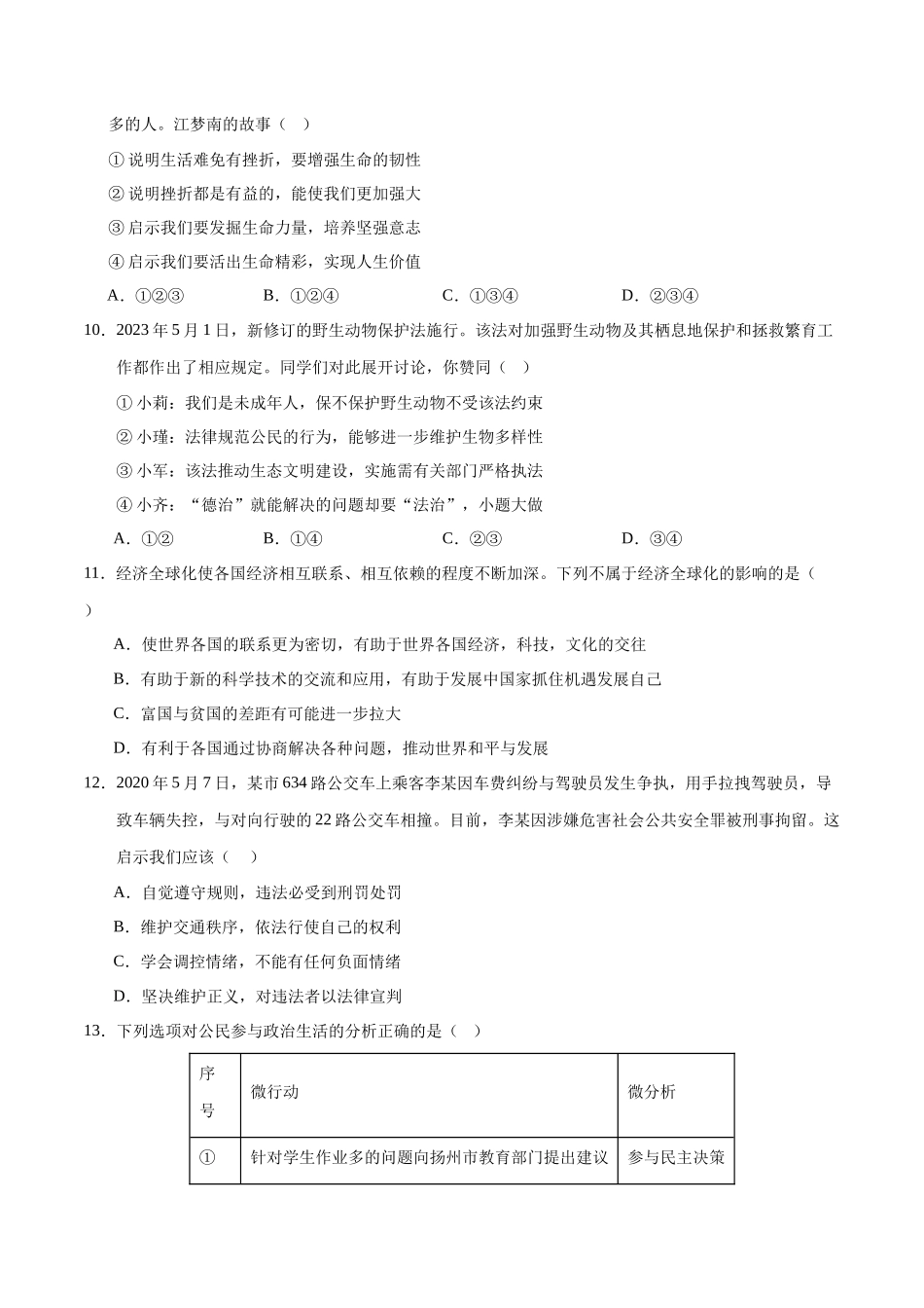 2024年中考押题预测卷01（无锡卷）-道德与法治（考试版）A4(1).docx_第3页