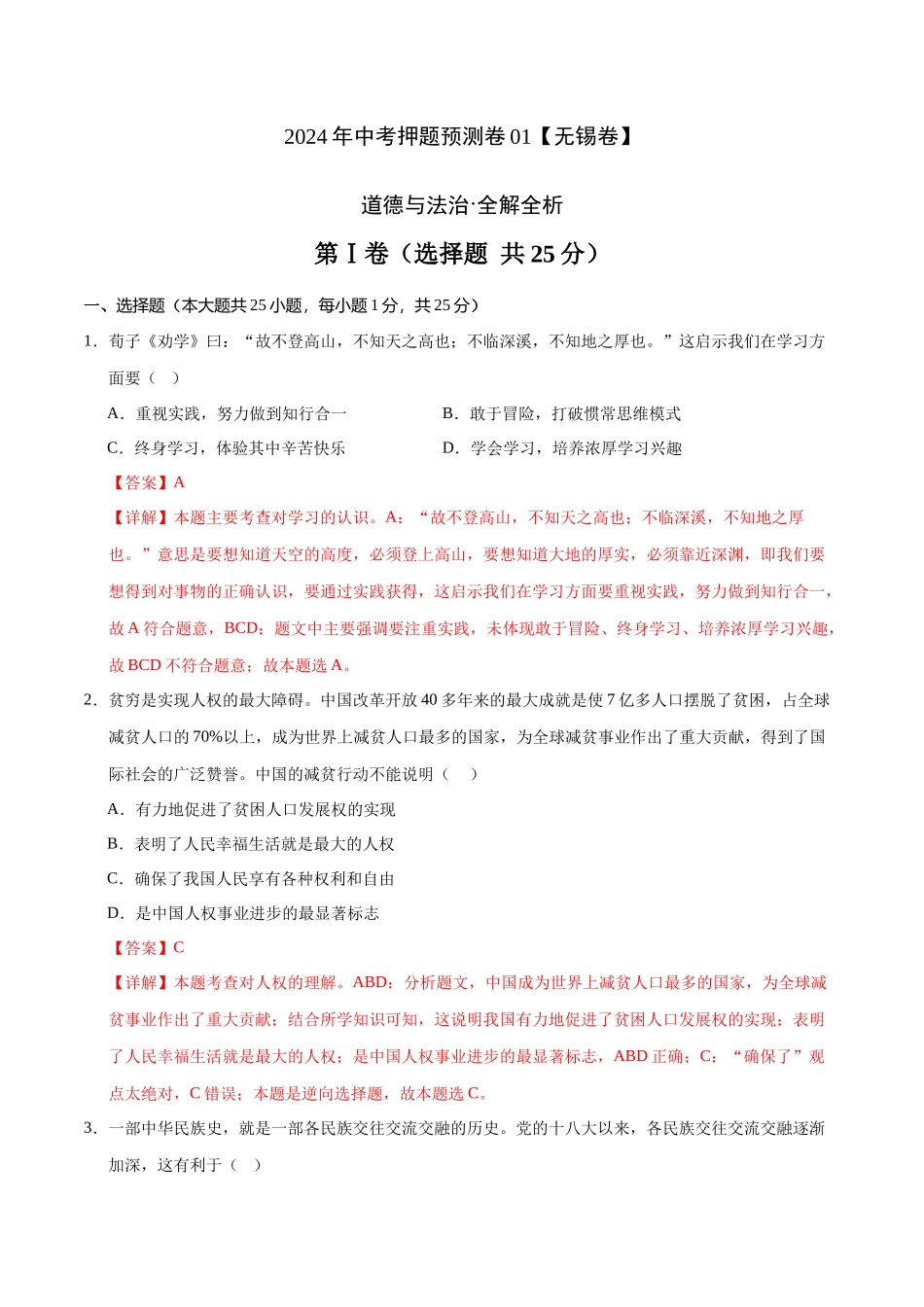 2024年中考押题预测卷01（无锡卷）-道德与法治（全解全析）(1).docx_第1页