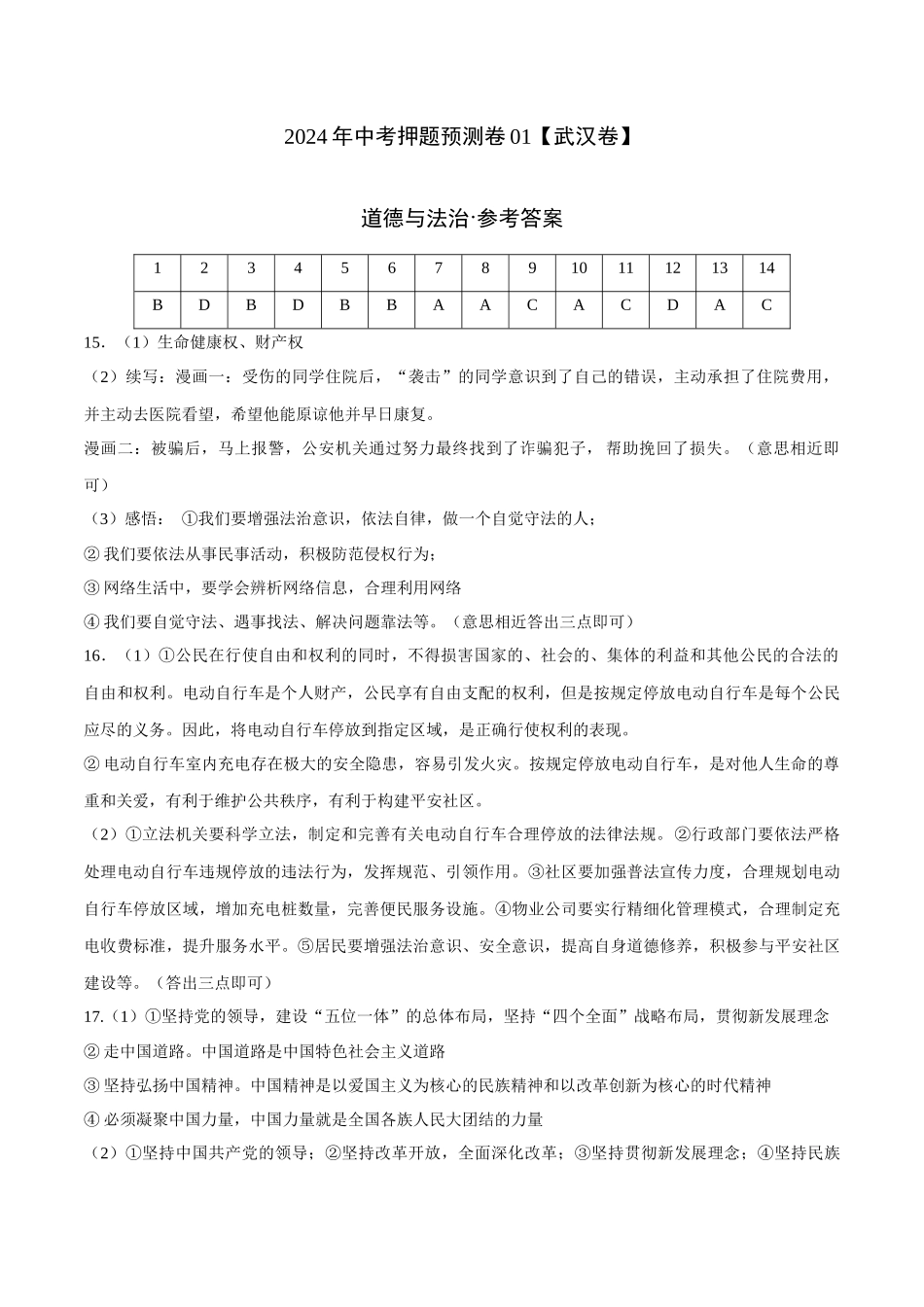 2024年中考押题预测卷01（武汉卷）-道德与法治（参考答案）(1).docx_第1页