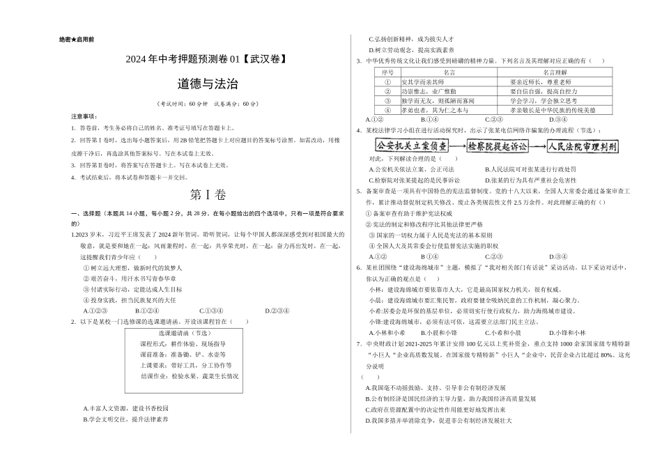 2024年中考押题预测卷01（武汉卷）-道德与法治（考试版）A3(1).docx_第1页