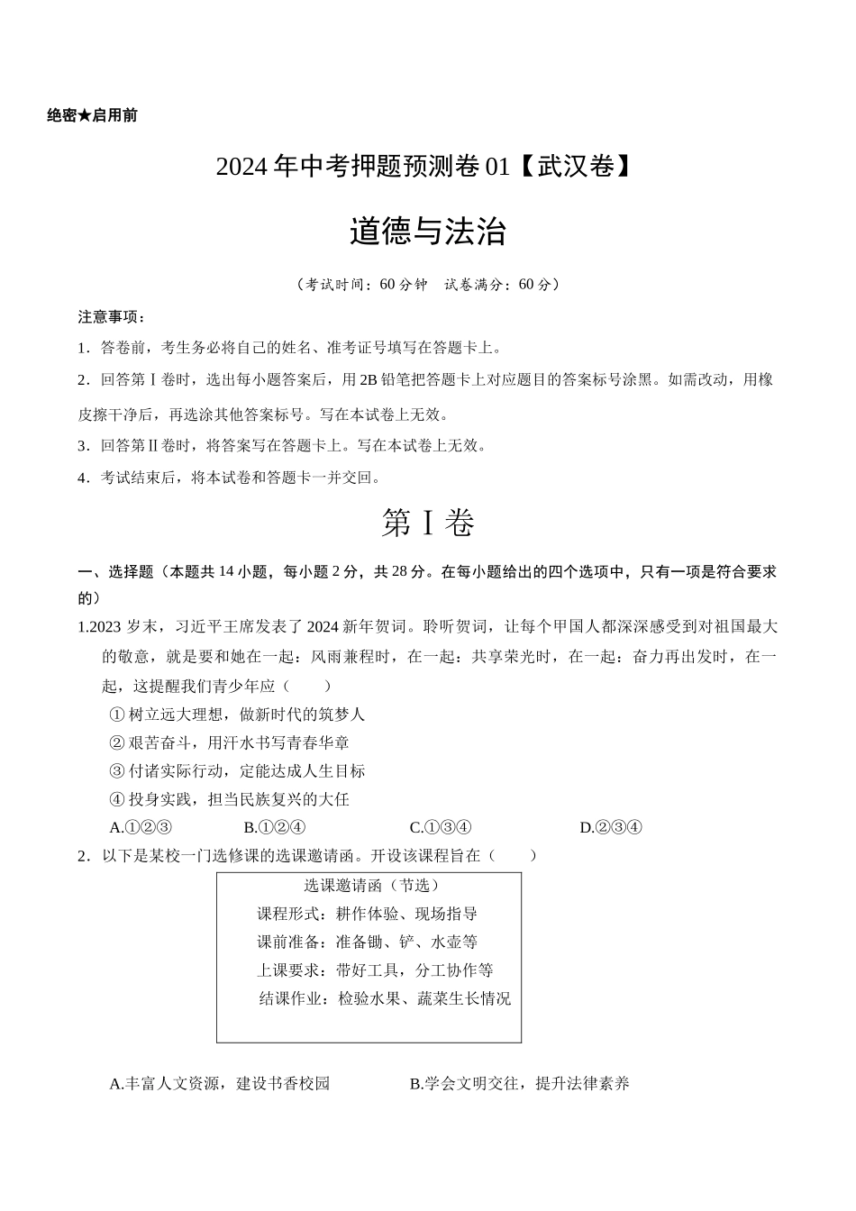 2024年中考押题预测卷01（武汉卷）-道德与法治（考试版）A4(1).docx_第1页