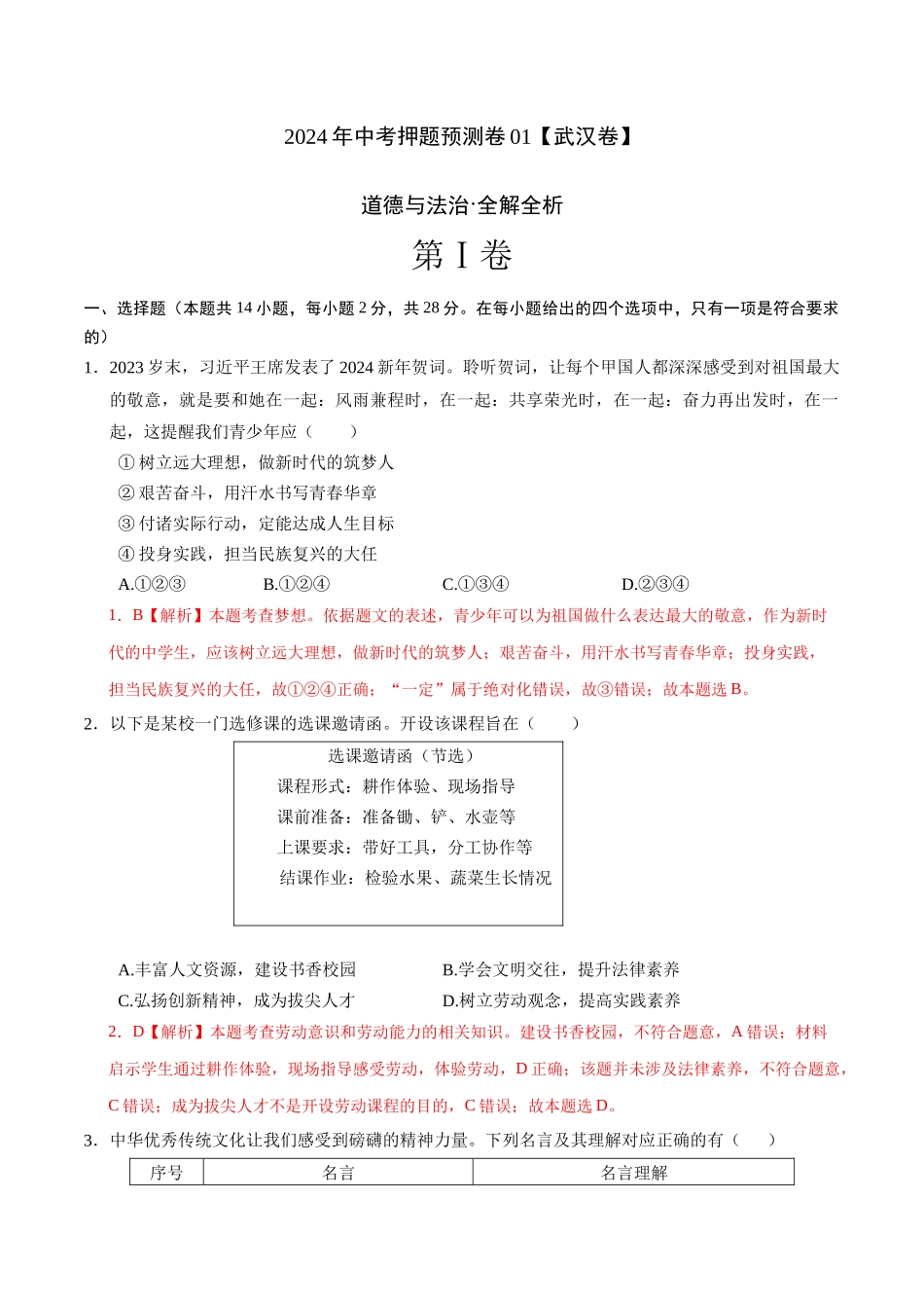 2024年中考押题预测卷01（武汉卷）-道德与法治（全解全析）(1).docx_第1页