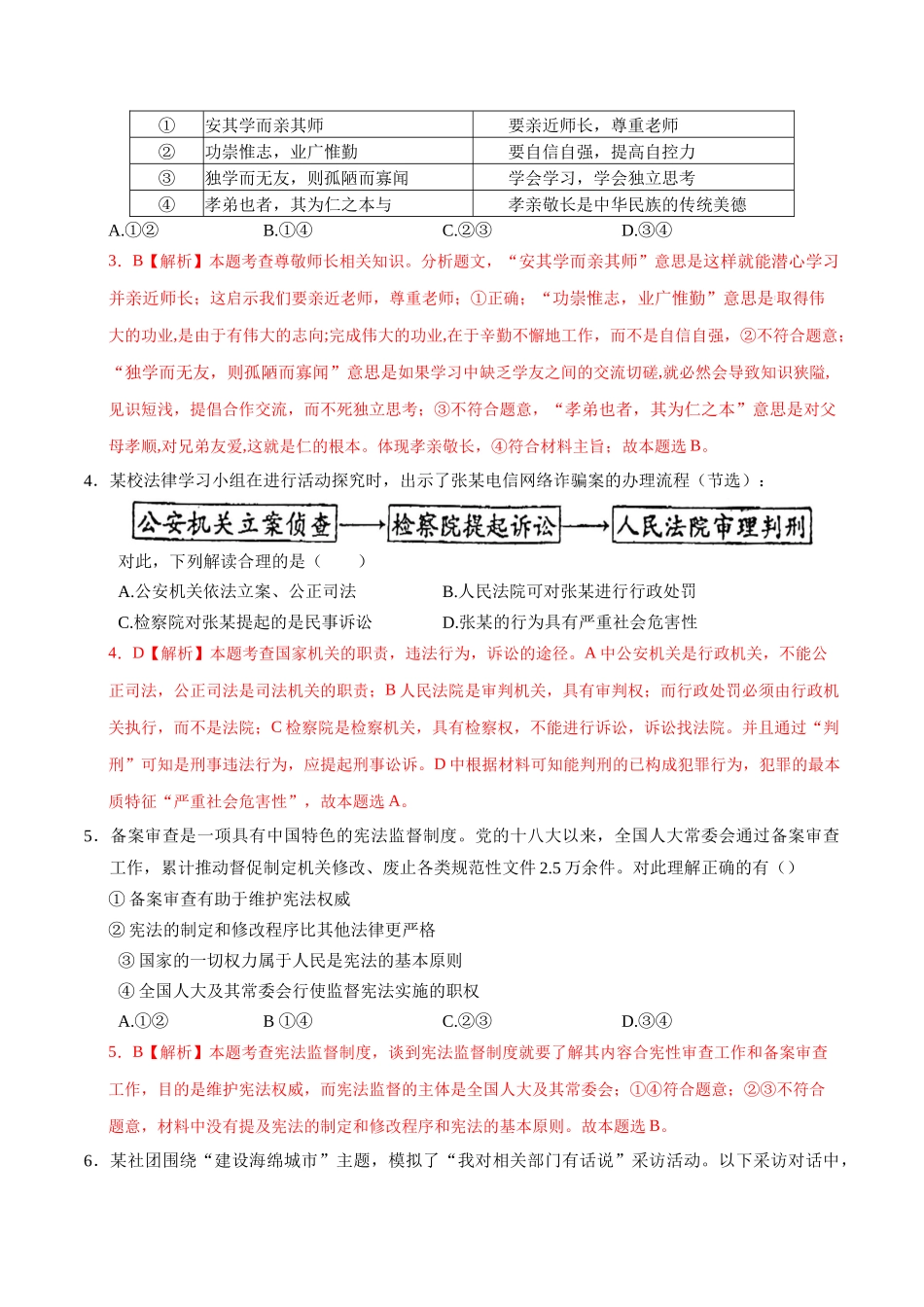 2024年中考押题预测卷01（武汉卷）-道德与法治（全解全析）(1).docx_第2页