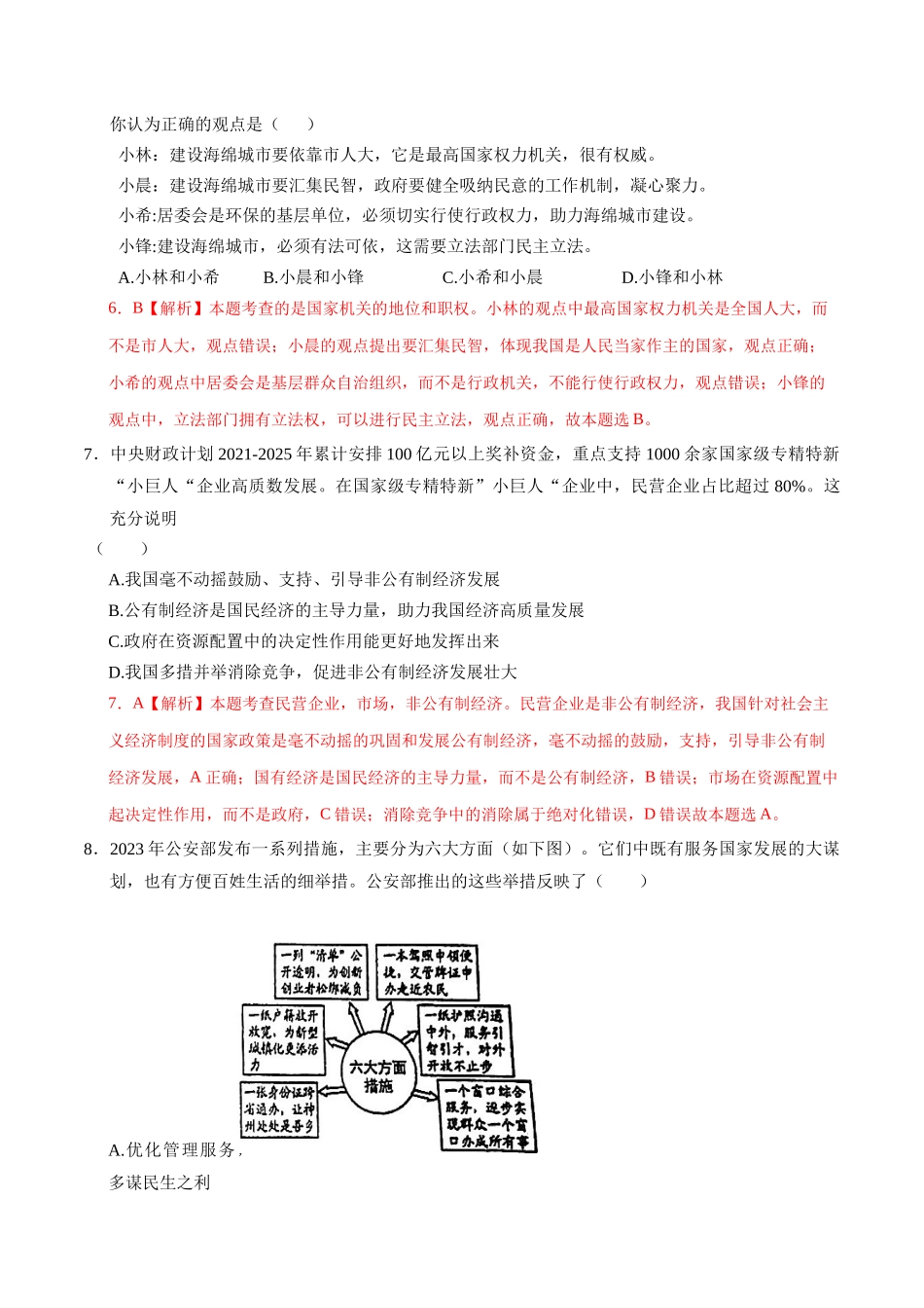 2024年中考押题预测卷01（武汉卷）-道德与法治（全解全析）(1).docx_第3页