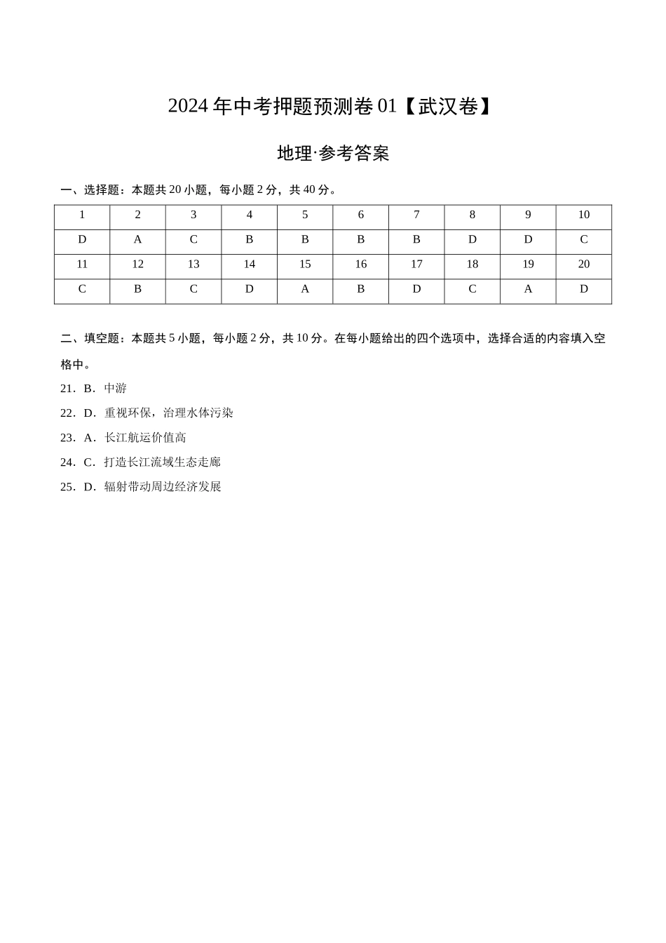 2024年中考押题预测卷01（武汉卷）-地理（参考答案）(1).docx_第1页