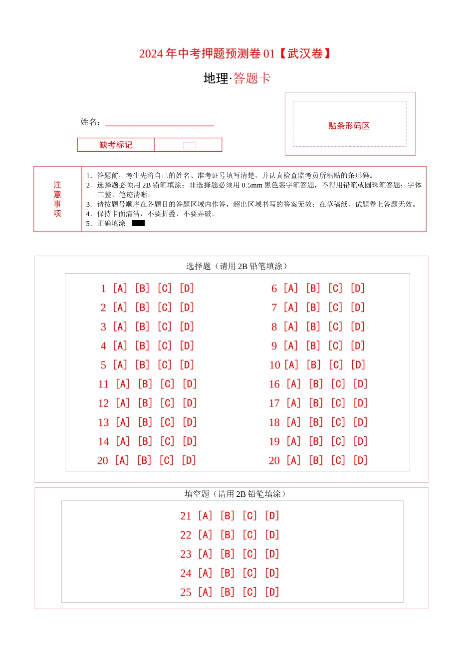 2024年中考押题预测卷01（武汉卷）-地理（答题卡）(1).docx_第1页