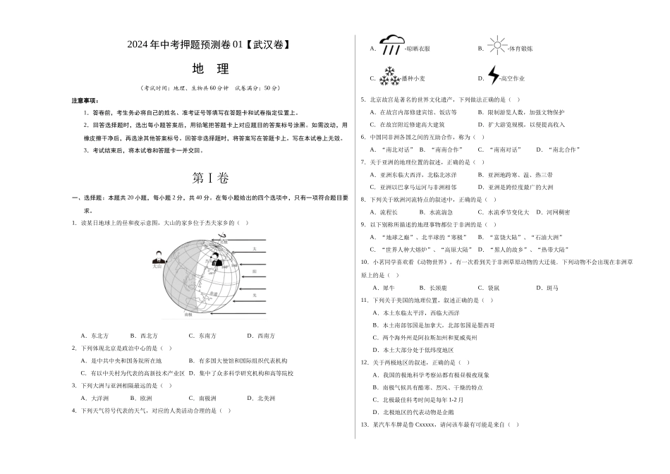 2024年中考押题预测卷01（武汉卷）-地理（考试版）A3 (1).docx_第1页