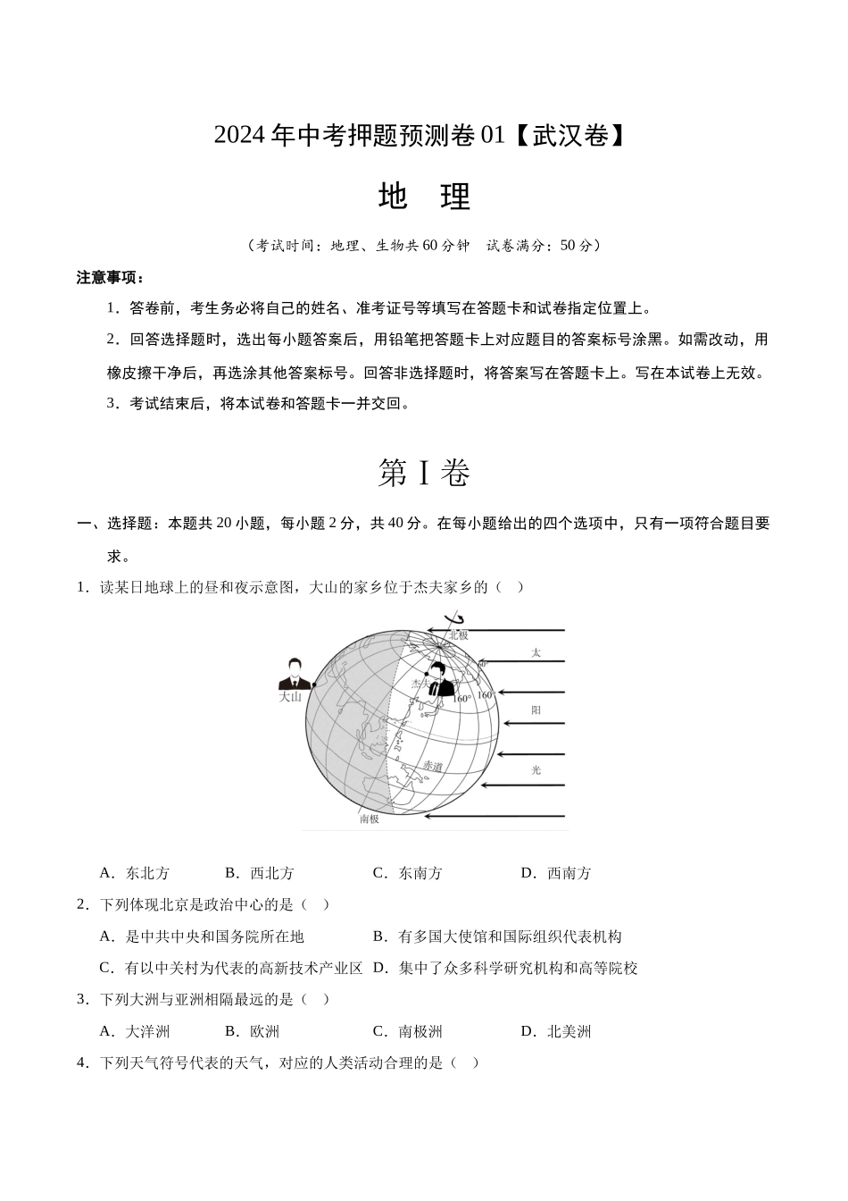 2024年中考押题预测卷01（武汉卷）-地理（考试版）A4(1).docx_第1页