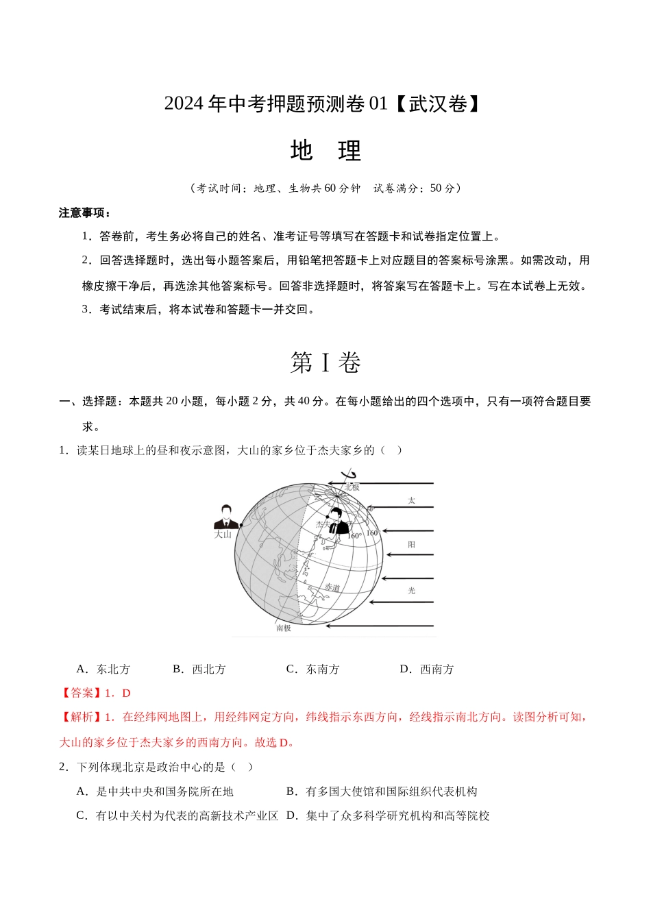 2024年中考押题预测卷01（武汉卷）-地理（全解全析）(1).docx_第1页